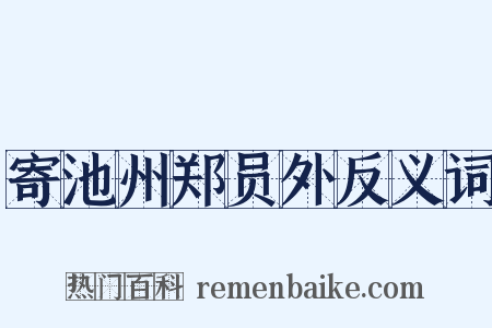 寄池州郑员外反义词是什么意思的图片